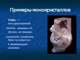 Топа́з — полудрагоценный камень, минерал из группы островных силикатов алюминия. Кристаллизуется в ромбической сингонии