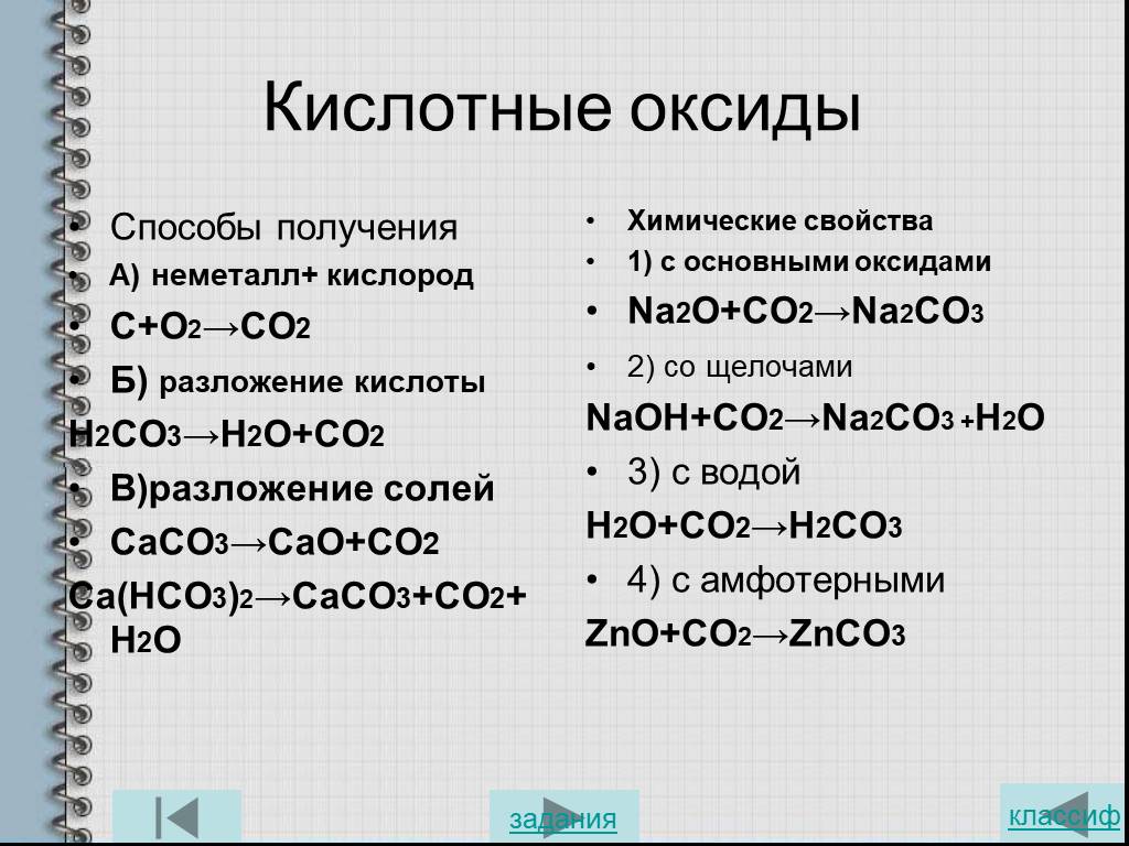 Zno какой класс соединений. С02 это кислотный оксид. Получение кислотных оксидов. Основные способы получения оксидов. Способы полученияосновыных окстдов.