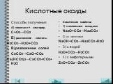 Кислотные оксиды. Способы получения А) неметалл+ кислород C+O2→CO2 Б) разложение кислоты H2CO3→H2O+CO2 В)разложение солей CaCO3→CaO+CO2 Ca(HCO3)2→CaCO3+CO2+H2O. Химические свойства 1) с основными оксидами Na2O+CO2→Na2CO3 2) со щелочами NaOH+CO2→Na2CO3 +H2O 3) с водой H2O+CO2→H2CO3 4) с амфотерными Z