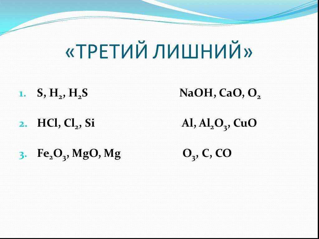 Mg s hcl. HCL+ MGO. Формула лишнего вещества. HCL+ MGO образуется. HCL+ S.