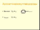 Ароматические углеводороды. Бензол С6 Н 6 Толуол С7 Н 8. 6π комплекс