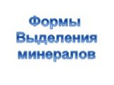 Формы Выделения минералов