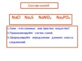 Состав солей NaCl Na2S NaNO3 Na3PO4. 1.Соли –это сложные или простые вещества? 2.Проанализируйте состав солей. 3.Сформулируйте определение данного класса соединений.
