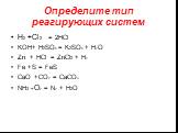 Определите тип реагирующих систем. H2 +Cl2 = 2HCl KOH+ H2SO4 = K2SO4 + H2O Zn + HCl = ZnCl2 + H2 Fe +S = FeS CaO +CO2 = CaCO3 NH3 + O2 = N2 + H2O