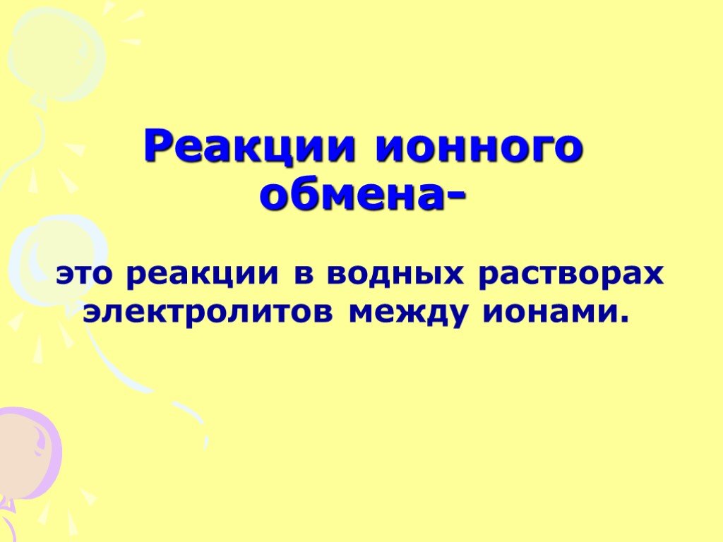 Технологическая карта урока по химии реакции ионного обмена