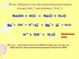 Если образуется малодиссоциирующее вещество ( например, Н2О ). NaOH + HCl = NaCl + H2O. Na++ OH- + H++Cl- = Na++ Cl- + H2O. H+ + OH- = H2O. Вывод: реакция ионного обмена идет до конца, т.к. образуется малодиссоциирующее вещество Н2О. Посмотрите опыт