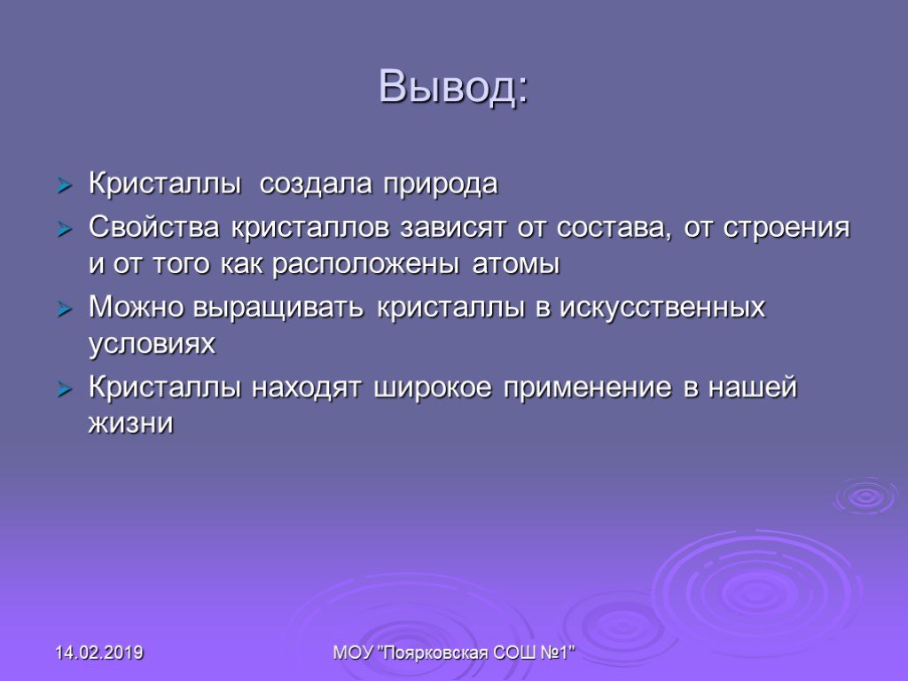 Проект кристаллы заключение