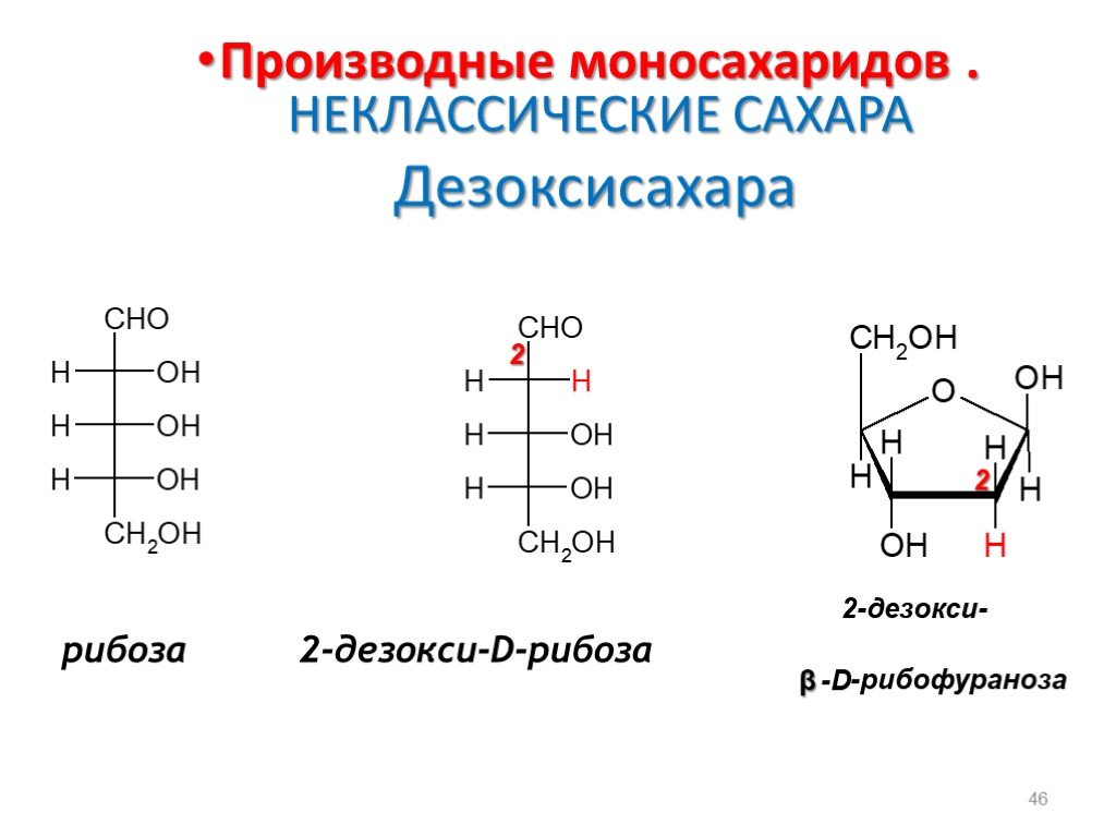 Рибоза структурная. Аномеры 2 дезокси д рибозы. Аномеры рибозы. 2-Амино-2-дезокси-d-Глюкозы. D-рибоза и 2-дезокси-d-рибоза.