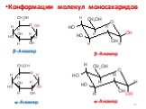 Конформации молекул моносахаридов. -Аномер -Аномер