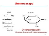 D-галактозамин (2-амино-2-дезокси-D-галактопираноза)