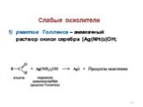 Слабые окислители. реактив Толленса – аммиачный раствор окиси серебра [Ag(NH3)2]OH;