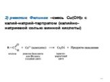 2) реактив Фелинга –смесь Cu(OH)2 с калий-натрий-тартратом (калийно-натриевой солью винной кислоты)
