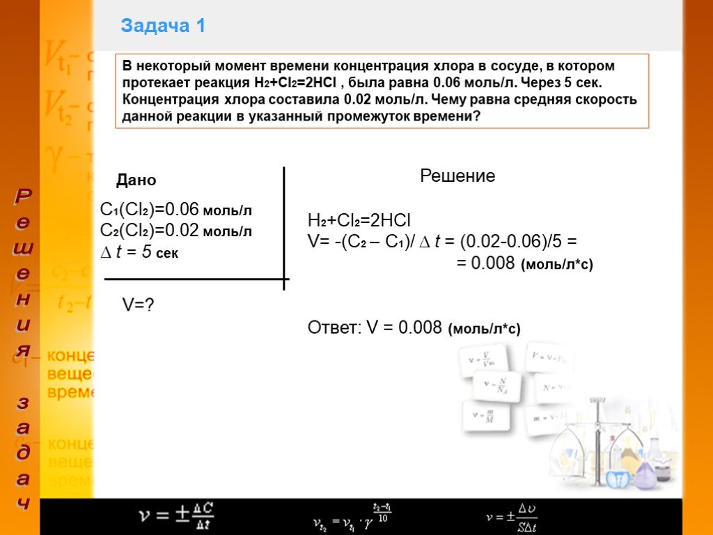 Начальная скорость реакции равна. Скорость химической реакции равна 0.05 моль /л с определите. Скорость химической реакции в некоторый момент времени. Скорость химической реакции равна 0,5 моль. Скорость реакции в момент времени.