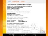 Тест: закрепление знаний. 1. Для уменьшения скорости реакции необходимо: а) увеличить концентрацию реагирующих веществ. б) ввести в систему катализатор. в) повысить температуру. г) понизить температуру. 2. С наибольшей скоростью протекает реакция: а) нейтрализации. б) горение серы в воздухе. в) раст