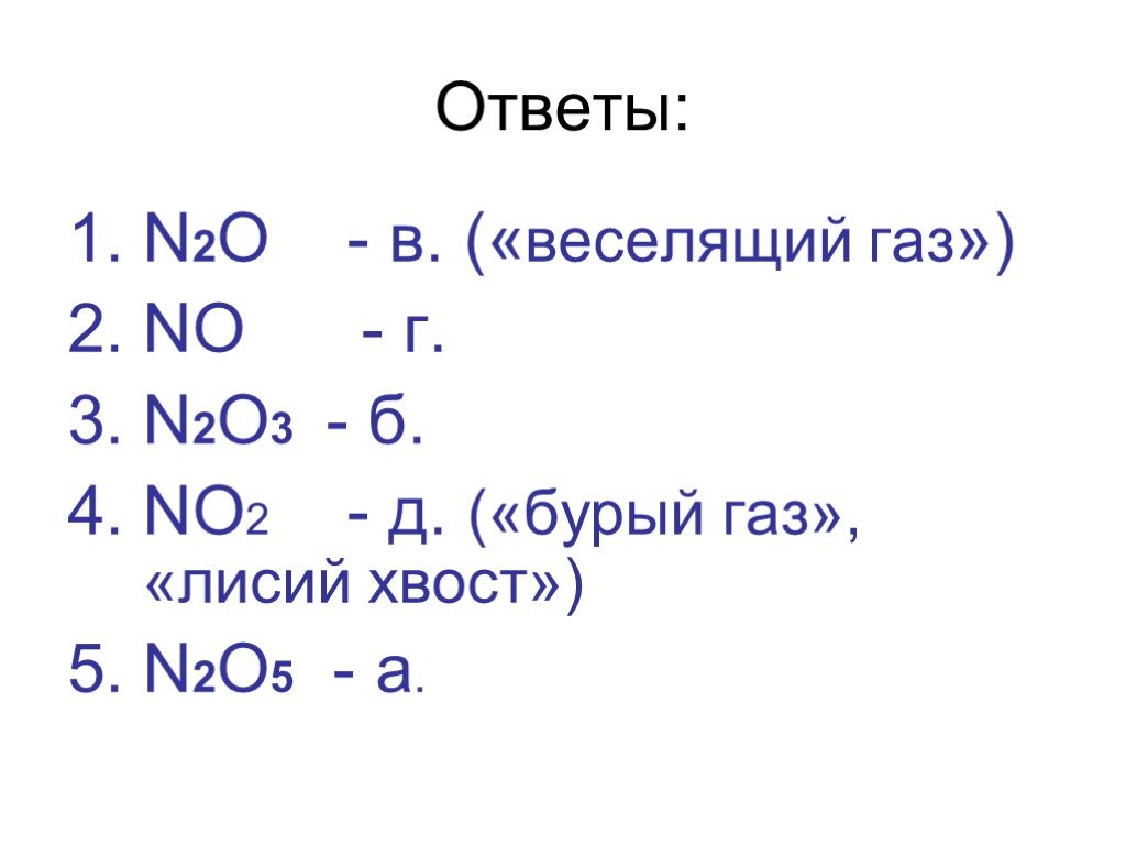 N2o3 n2. 2no(г) + o2(г)  2no2(г). N2o(г) + o2(г) = no(г). N2o n2. Азот неметалл.