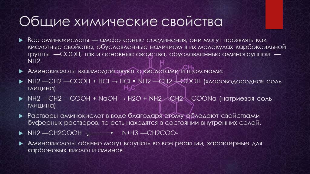 Кислотно основные реакции. Аминокислоты химия химические свойства. Основные химические реакции аминокислот. Химические свойства аминокислот. Общие химические свойства аминокислот.
