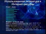 Использованная литература и Интернет-ресурсы. Интернет ресурсы http://www.gold-city.ru http://www.condition.site-info.ru http://;www.delo.ru http://www.ecostandard.ru http://www.gicpv.ru http://www.healthstate.ru http://www.horss.ru http://www.medcure.ru http://www.mirtitana.ru http://www.nok.ru htt