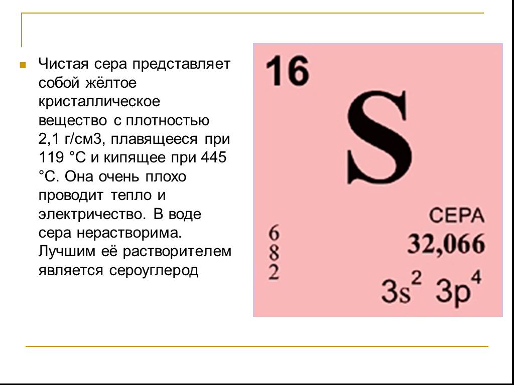 Свободная сера