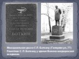 Мемориальная доска С.П. Боткину (Галерная ул., 77) Памятник С. П. Боткину у здания Военно-медицинской академии.