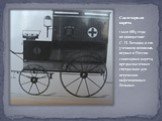 Санитарная карета. 1 мая 1883 года по инициативе С. П. Боткина и его учеников появилась первая в России санитарная карета, предназначенная специально для перевозки инфекционных больных
