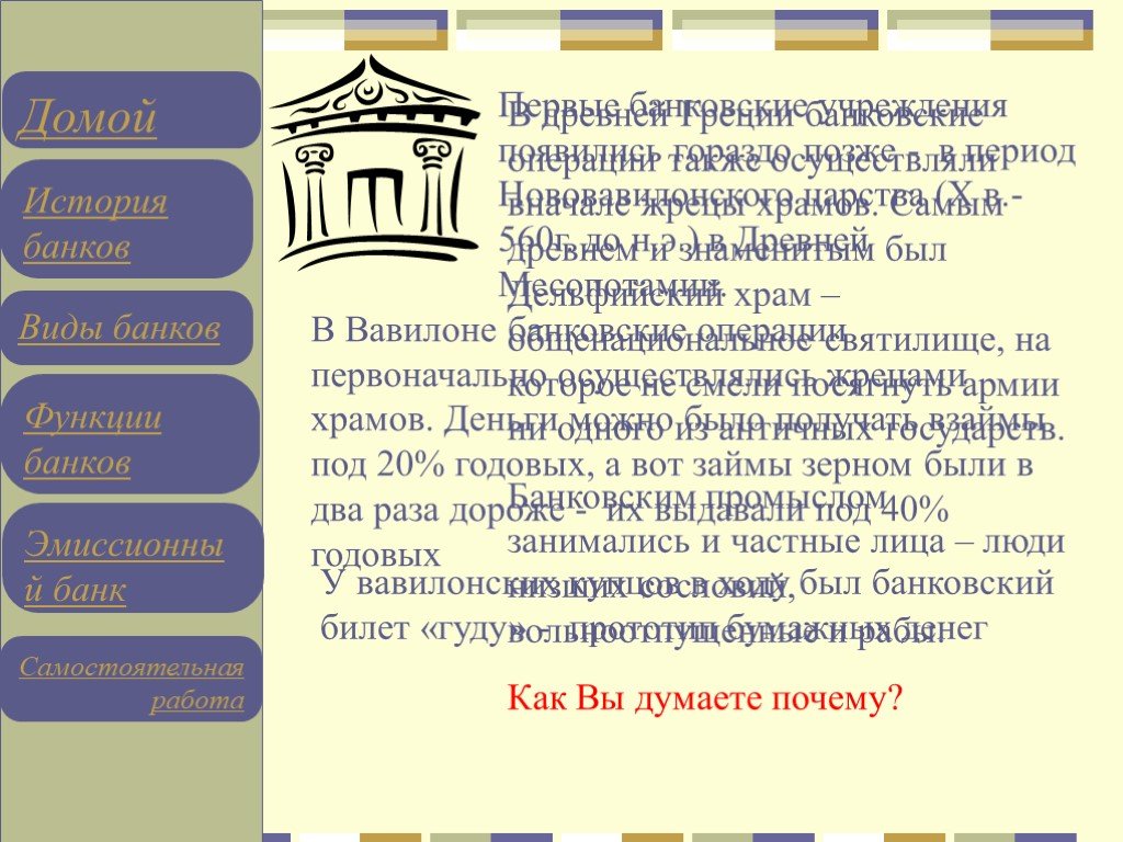 История банка решение. История банков презентация. Виды банков в истории. Первые виды банков. Первые банки в Вавилоне.
