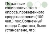 По данным социологического опроса, проведенного среди населения(100 чел.) пос.Солнечный города Саратова, было установлено, что: