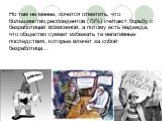 Но тем не менее, хочется отметить, что большинство респондентов (79%) считают борьбу с безработицей возможной, а потому есть надежда, что общество сумеет избежать те негативные последствия, которые влечёт за собой безработица…