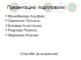 Презентацию подготовили: Жумабекова Альфия; Семченко Татьяна; Князева Анастасия; Ряднова Полина; Федорова Ксения. Спасибо за внимание!