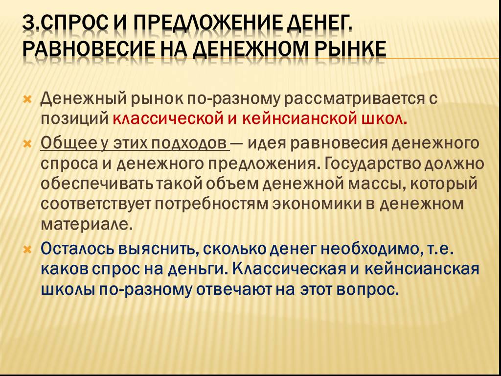 Денежный спрос и денежное предложение. Современная структура денежной массы. Подходы к денежной массе. Функции денег подходы. Предложение про государство.