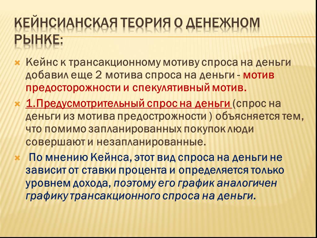 Мотив деньги. Мотивы спроса на деньги. Кейнсианская теория денег Трансакционный мотив. Трансакционный мотив спроса на деньги. Трансакционный и спекулятивный спрос на деньги.