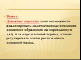 Вывод: Денежные агрегаты дают возможность анализировать количественные изменения денежного обращения на определенную дату и за определенный период, а также регулировать темпы роста и объем денежной массы.