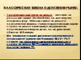 Классическая школа о денежном рынке: Трансакционный спрос на деньги – это спрос на деньги для сделок (transactions), т.е. для покупки товаров и услуг. Этот вид спроса на деньги в классической модели, считался единственным видом спроса на деньги и выводился из уравнения количественной теории денег, т