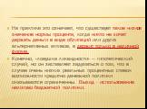 На практике это означает, что существует такое низкое значение нормы процента, когда никто не хочет держать деньги в виде облигаций или других альтернативных активов, а держит только в наличной форме. Конечно, «ловушка ликвидности» — гипотетический случай, но он заставляет задуматься о том, что в сл