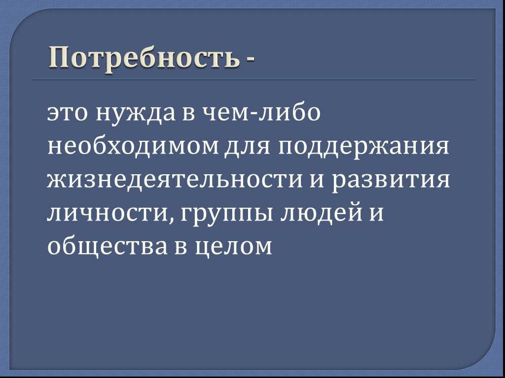 Потребность человека проект