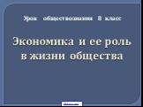 Экономика и ее роль в жизни общества. Урок обществознания 8 класс. 5klass.net