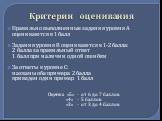 Критерии оценивания. Правильно выполненные задания уровня А оцениваются в 1 балл Задания уровня В оцениваются в 1-2 балла: 2 балла за правильный ответ 1 балл при наличии одной ошибки За ответы в уровне С: названы оба примера 2 балла приведен один пример 1 балл Оценка «5» - от 6 до 7 баллов «4» - 5 б