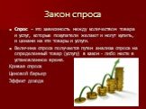 Закон спроса. Спрос – это зависимость между количеством товара и услуг, которые покупатели желают и могут купить, и ценами на эти товары и услуги. Величина спроса получается путем анализа спроса на определенный товар (услугу) в каком - либо месте в установленное время. Кривая спроса Ценовой барьер Э