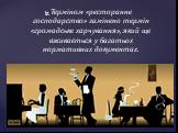Терміном «ресторанне господарство» замінено термін «громадське харчування», який ще вживається у багатьох нормативних документах.