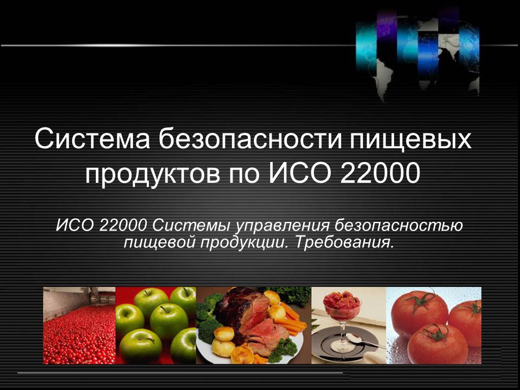 Пищевая безопасность рф. Система менеджмента безопасности ISO 22000. Безопасность пищевых продуктов. Система безопасности пищевой продукции. Безопасность пищевых продуктов презентация.