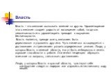 Власть. Власть – это желание оказывать влияние на других. Удовлетворение этого желания создает радость от восхищения собой, тогда как невозможность его удовлетворить приводит к ощущению беспомощности. Власть является, прежде всего, желанием быть директивным и управлять другими. Чуть менее она ассоци
