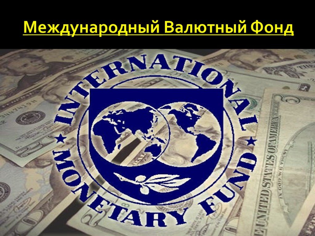 Валютный фонд россии. Международный валютный фонд. Международный валютный фонд (МВФ). Международный валютный фонд презентация. МВФ логотип.