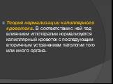 Теория нормализации капиллярного кровотока. В соответствии с ней под влиянием иглотерапии нормализуется капиллярный кровоток с последующим вторичным устранением патологии того или иного органа.