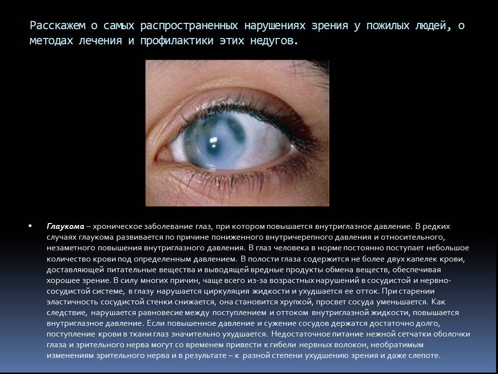 Хронические заболевания зрения. Заболевания органов зрения. Распространенные заболевания зрения. Зрение у пожилых людей. Хронические заболевания зрение.