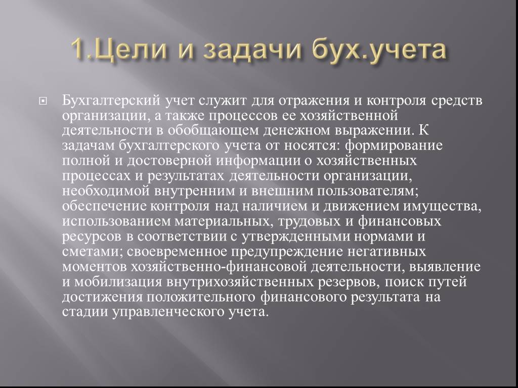 Также в процессе. Цели и задачи бухгалтера. Цели и задачи бухгалтерского учета.