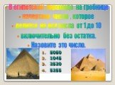 В египетской пирамиде на гробнице начертано число , которое делится на все числа от 1 до 10 включительно без остатка. Назовите это число. 5050 1045 2520 5255