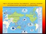 Карта «58 стран Азиатско-Тихоокеанского региона, основные интеграционные группировки и их взаимосвязь»