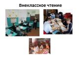 Внеклассное чтение