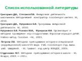 Список использованной литературы. Петрова Л.В. Методика преподавания истории в специальной (коррекционной) школе VIII вида: Учеб. пособие для студ. высш. учеб. заведений. - М.: Гуманит. изд. центр ВЛАДОС, 2003. Студеникин М.Т. Методика преподавания истории в школе. - М.: Владос, 2004. — 240 с. Григо