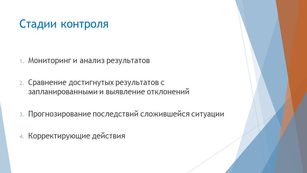 Стадия контроля. Стадии контроля. Вторая степень контроля. Прогнозируемые последствия корректируемые.