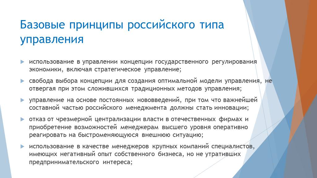 Базовые принципы. Принципы российского менеджмента. Принципы управления российского менеджмента. Управленческие принципы в России.